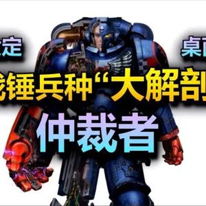 终声嗜好 Vol. 59 口嗨《战锤》狂侃《40K》