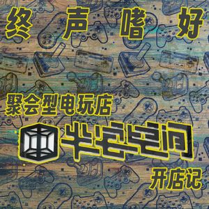 Vol.150 聚会型电玩“半宅空间”开店记