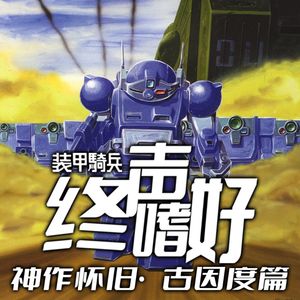 Vol.239 神作怀旧！《装甲骑兵》【古因度篇】