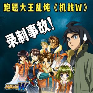 Vol.250 录制事故！跑题大王乱炖《机战W》