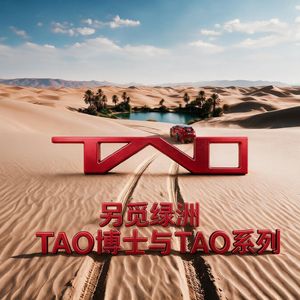 Vol.266 另觅绿洲！TAO博士与TAO系列