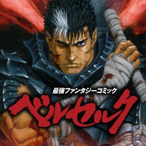 终声嗜好 Vol.23 三浦建太郎与他的《剑风传奇》专题三部曲之漫画起源！