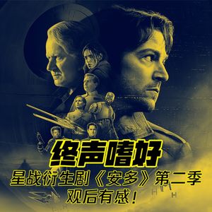 Vol.208 星战衍生剧《安多》第二季观后有感！