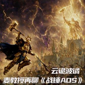 Vol.257 云诡波谲！麦教授再聊《战锤AOS》