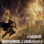 Vol.257 云诡波谲！麦教授再聊《战锤AOS》