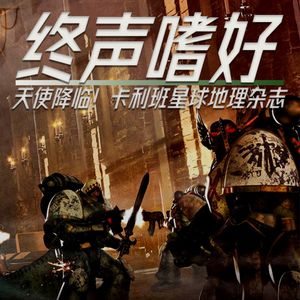 Vol.241 天使降临！卡利班星球地理杂志