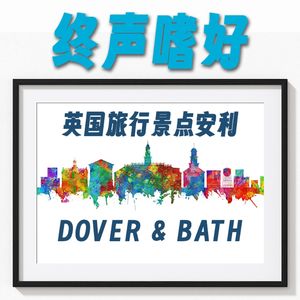 终声嗜好Vol.112 旅英小众景点安利：DOVER & BATH