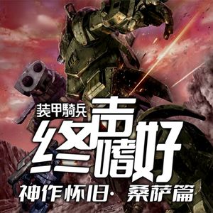 Vol.230 神作怀旧！《装甲骑兵》【桑萨篇】