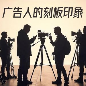 Vol.197 广告人的刻板印象