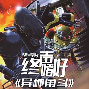 Vol.247 大决斗！《装甲骑兵》OVA【异种角闘】赏析