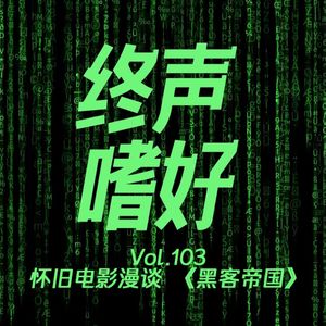 终声嗜好Vol.103 怀旧电影漫谈《黑客帝国》
