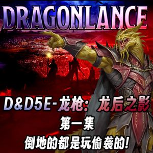 终声嗜好Vol.123 倒地的都是玩偷袭的！《龙枪》DND跑团系列节目始动