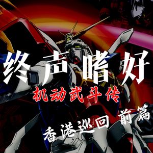 Vol.199 高达武林《机动武斗传G》第五闘：香港巡回前篇