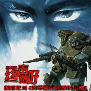 Vol.256 彻底批斗！《装甲骑兵 荣耀的异端》定性分析