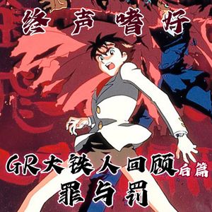 Vol.149 今川泰宏与《GR大铁人》回顾后篇：罪与罚