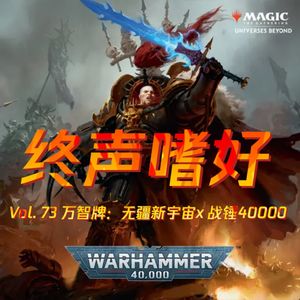 终声嗜好 Vol.73 万智牌联名《战锤40K》！一睹究竟