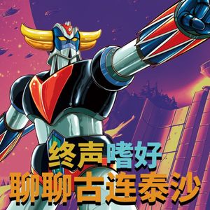 终声嗜好Vol.135 异星情调超级系萝卜《古连泰沙》！