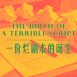 Vol.249 一份烂剧本的诞生