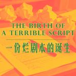 Vol.249 一份烂剧本的诞生