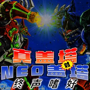 Vol.182 盖塔系列复更！《真盖塔对NEO盖塔》安利