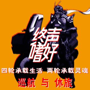 Vol.143 两轮承载灵魂！第四骑：巡航与休旅