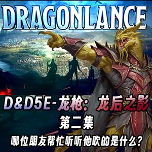 终声嗜好Vol.124哪位朋友帮忙听听他吹的是什么？《龙枪》DND跑团系列第二集