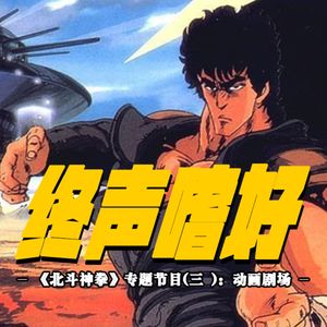 终声嗜好 Vol.93 《北斗神拳》专题节目（三）：动画剧场