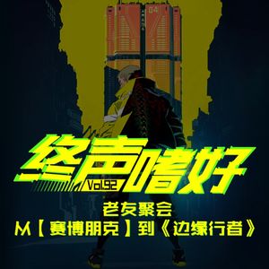 终声嗜好 Vol.92 从【赛博朋克】到《边缘行者》