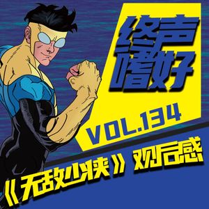 终声嗜好Vol.134 《无敌少侠》动画观后有感