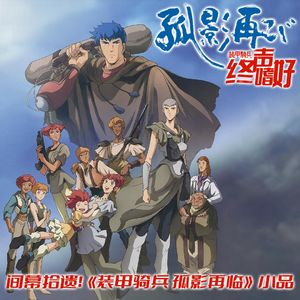 Vol.260 间幕拾遗！《装甲骑兵 孤影再临》小品