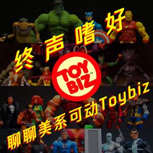 Vol.157 何谓经典？美系厂牌Toybiz聊聊看