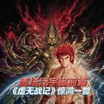 Vol.263 盖塔泛宇宙前篇：《虚无战记》惊鸿一瞥