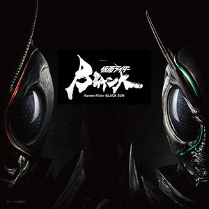 终声嗜好Vol.76 110分钟畅谈深聊《假面骑士Black Sun》