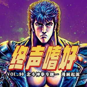 终声嗜好 Vol.90 《北斗神拳》专题节目（一）：漫画起源