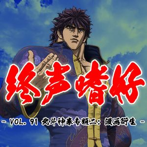 终声嗜好 Vol.91 《北斗神拳》专题节目（二）：漫画衍生