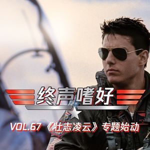 终声嗜好 Vol. 67 《壮志凌云 TOPGUN》电影专题回顾