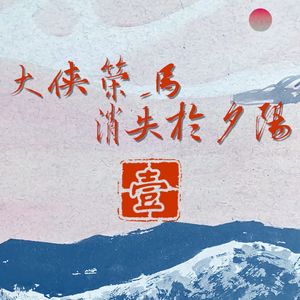 Vol.164 武侠COC跑团《大侠策马消失于夕阳》第一回！