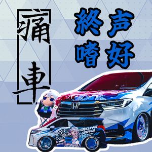 Vol.156 畅聊痛车！