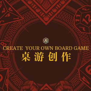 Vol.195 桌游创作！瞬间思路再聊桌游