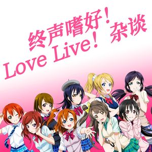 Vol.145 二次元奇迹的力量！杂谈Love Live