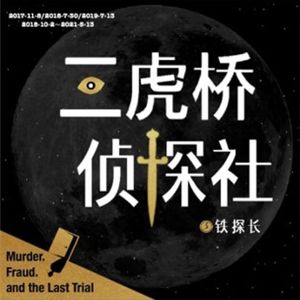 终声嗜好Vol.51 专访铁探长：摔角与侦探的混响生涯！