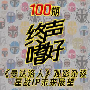 终声嗜好Vol.100 杂谈《曼佬》、展望《星战》！