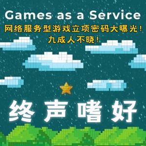 Vol.229 网络服务型游戏立项密码大曝光！九成人不晓！