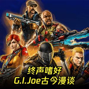 Vol.232 老翁返场！G.I.Joe古今漫谈