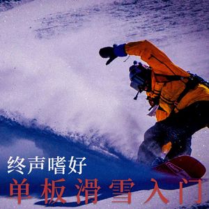Vol.259 单板滑雪入门