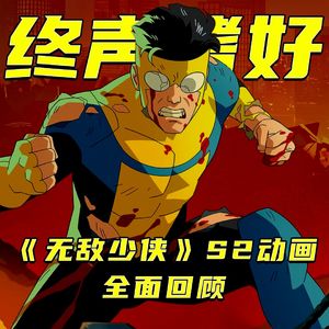 Vol.244 《无敌少侠》S2动画全面回顾