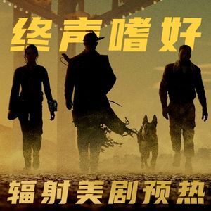 Vol.231 辐射美剧第二季前瞻