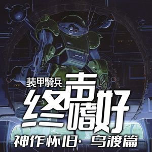 Vol.219 神作怀旧！《装甲骑兵》【乌渡篇】