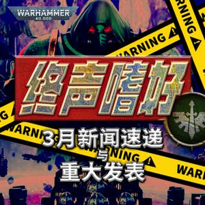 终声嗜好 Vol.94 《战锤40K》3月新闻速递与重大发表
