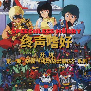 终声嗜好 Vol.74 从杂谈开坑《机动战士高达》系列！